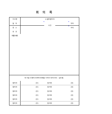 회의록1